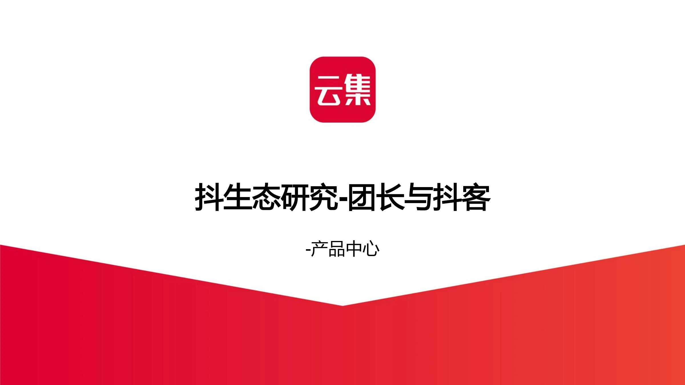 抖生态调研在线预览第 1 页