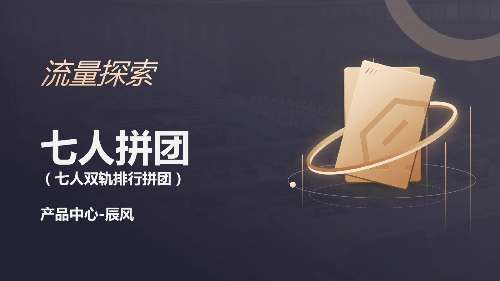 七人双轨拼团调研第 1 页