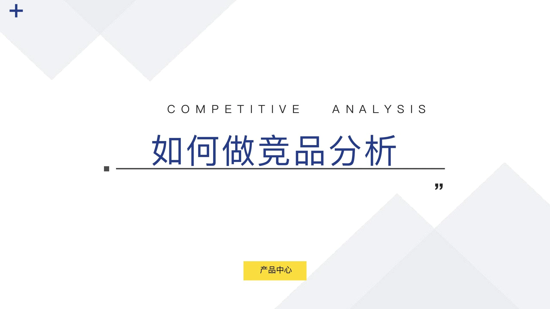 如何做竞品分析在线预览第 1 页