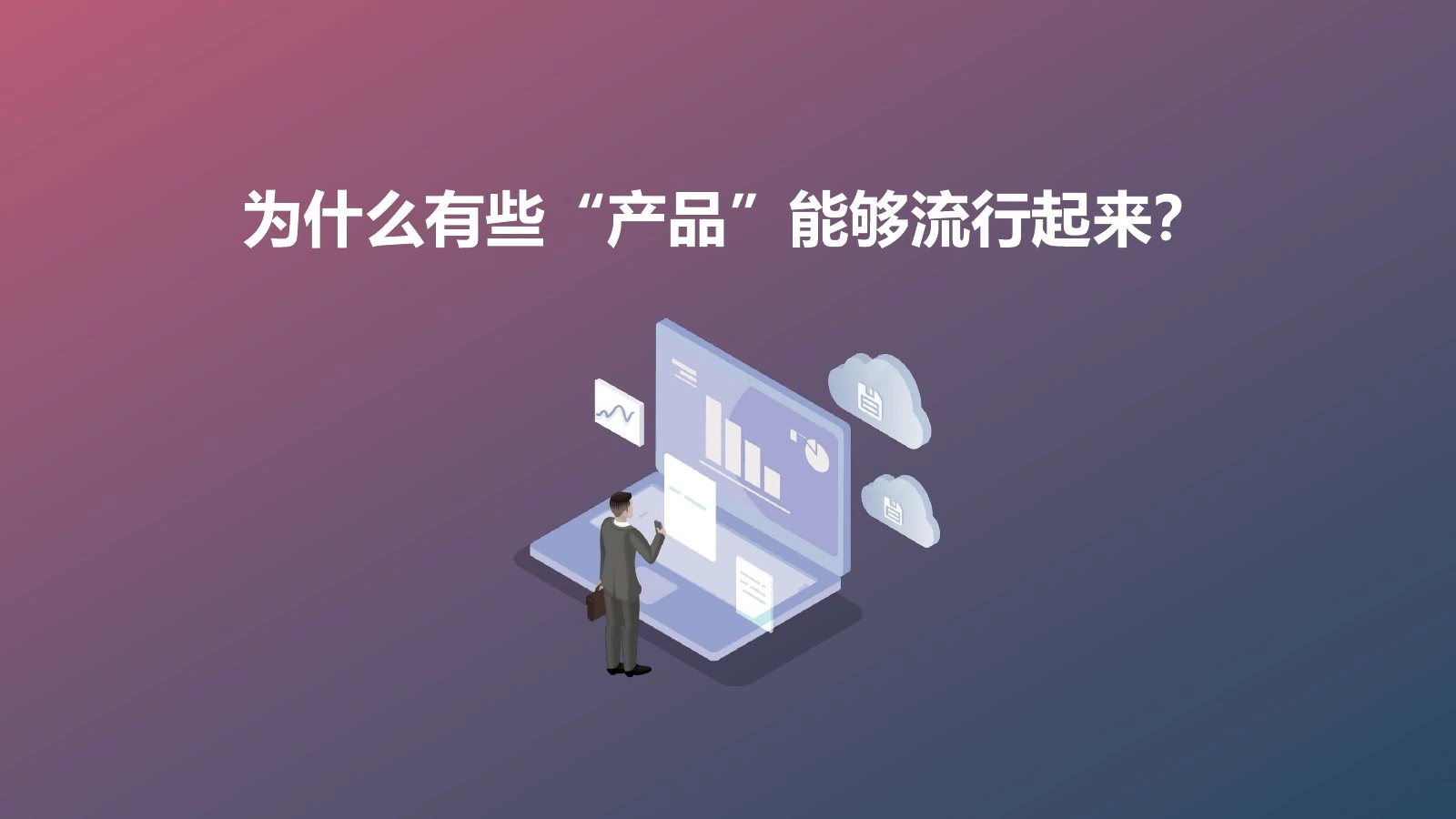 产品传播力在线预览第 3 页