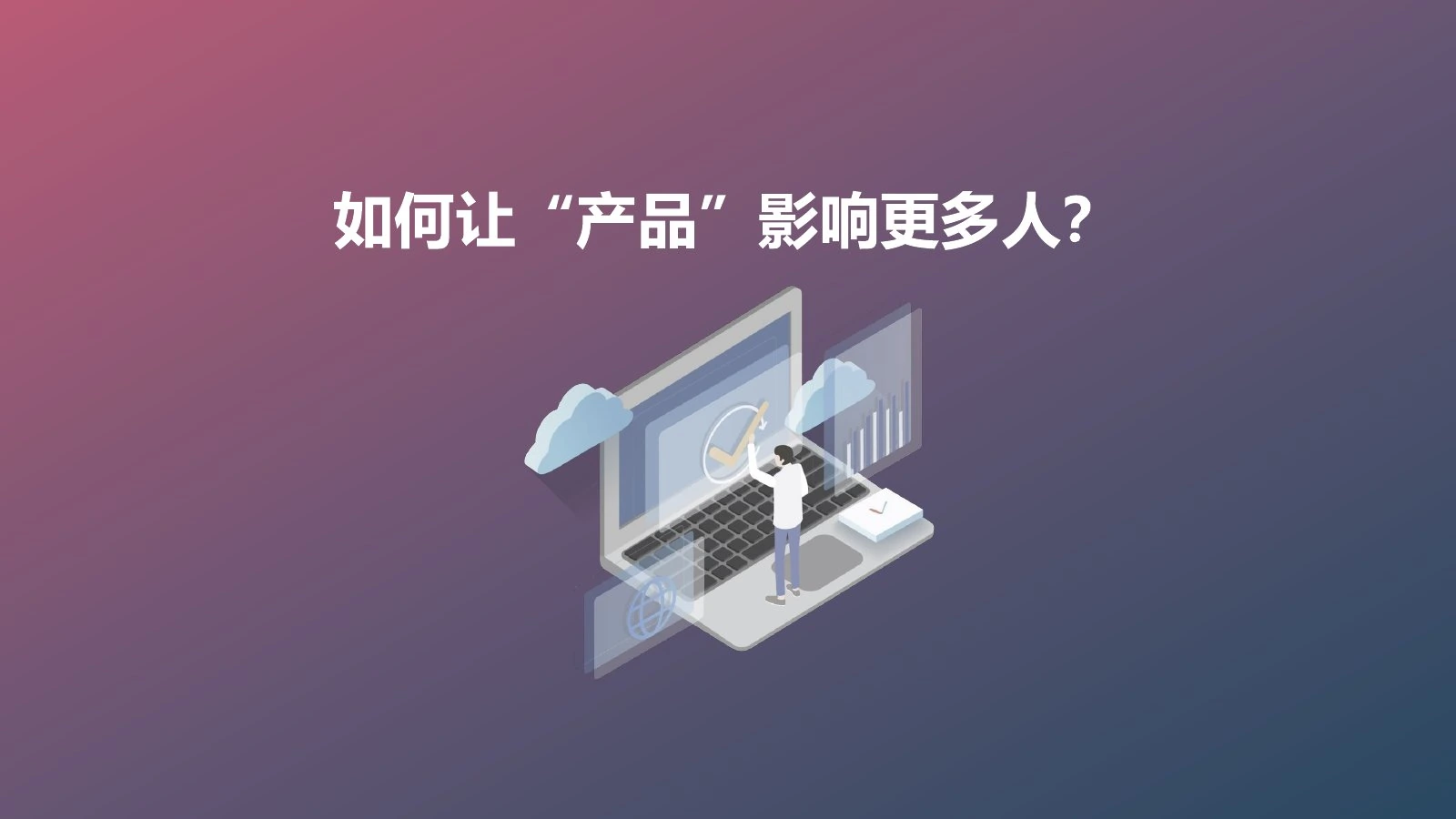 产品传播力在线预览第 22 页