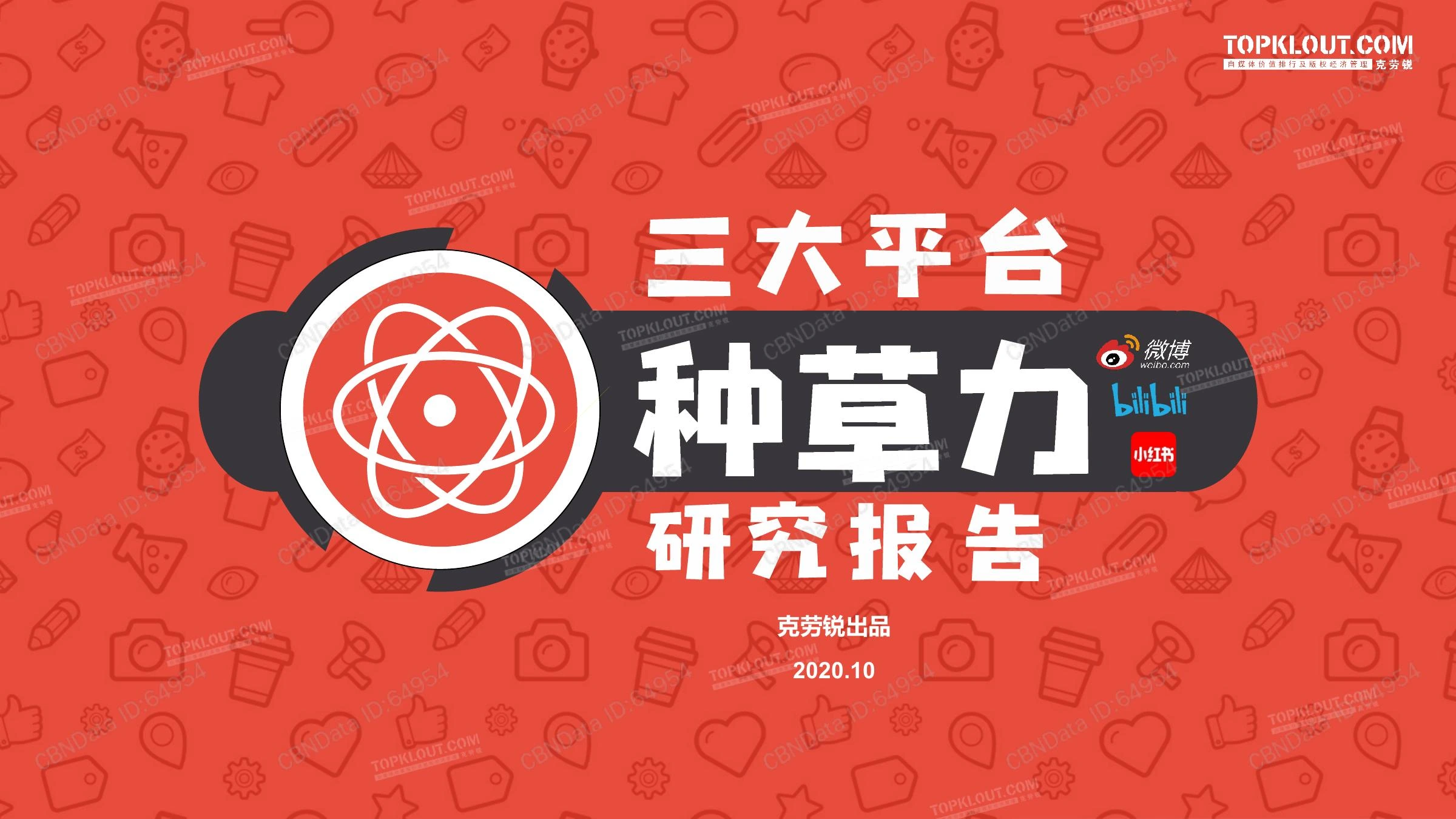 种草力研究在线预览第 1 页