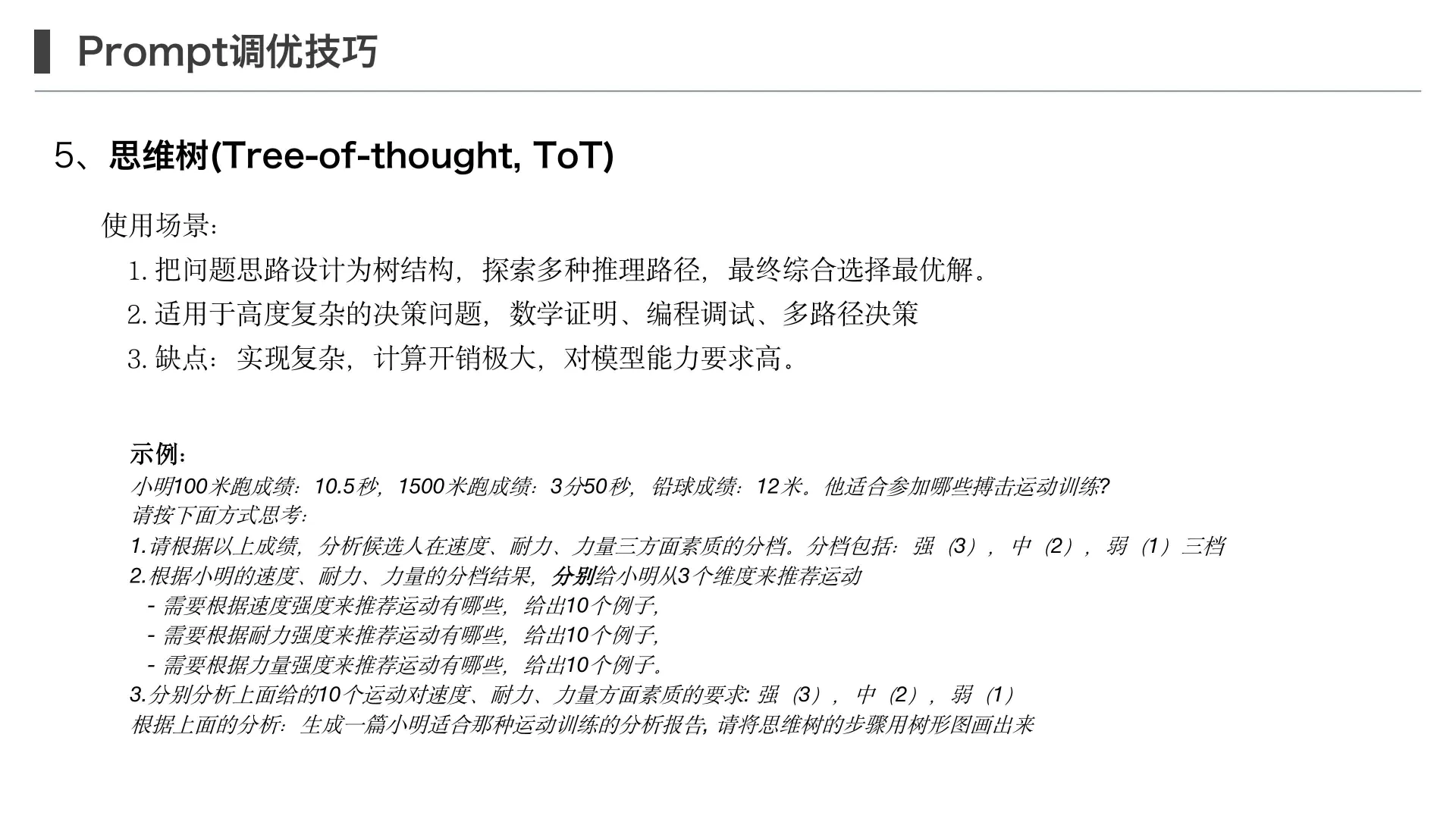 提示工程和 Prompt 调优技巧第 22 页